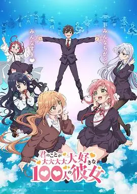 恋爱喜剧天花板？《超超超超超喜欢你的100个女朋友》甜蜜来袭！