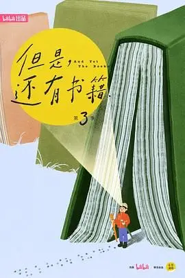 《但是还有书籍第三季》：书籍爱好者的精神食粮，在阅读中寻找人生答案