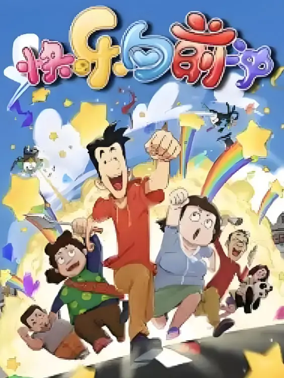 《快乐东西6》：国产喜剧的“接地气”升级，笑中带泪的都市生活浮世绘！