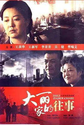 《大丽家的往事》：平凡生活里的细水长流，那些被时光沉淀的爱与遗憾