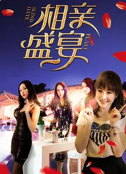 《相亲盛宴》：爱情的“大数据”算法能找到真爱？一场颠覆你认知的婚恋真人秀！