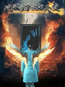 《地狱归来的天使》：当救赎化为毁灭，天使堕落的绝望救赎之旅