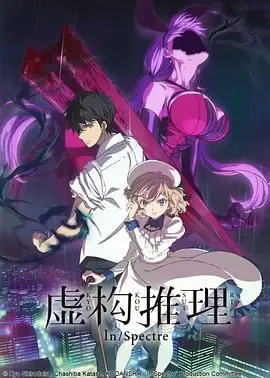 《虚构推理》：理性与诡谲的碰撞，少女侦探如何用“瞎话”破解超自然谜案