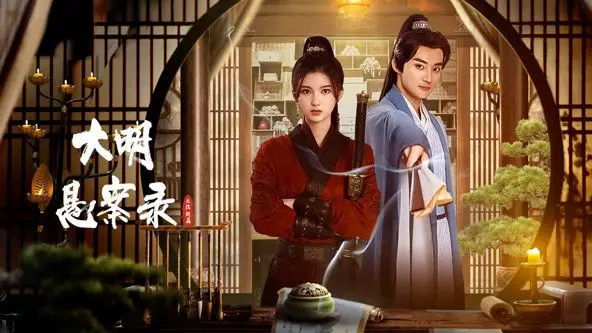 《大明悬案录之隐翅篇》：迷雾重重，谁才是隐藏在阴影中的真凶？一场穿越时空的爱恨纠葛