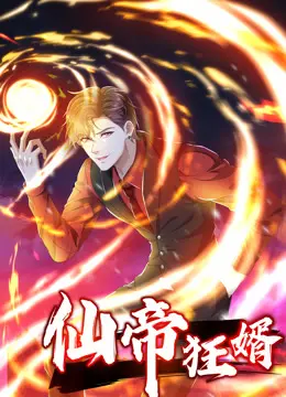 《仙帝狂婿动态漫画第一季》：神级赘婿逆袭记，霸气归来震慑全场！