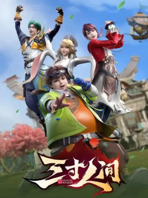 《三寸人间》：修仙界的职场生存指南？看王宝乐如何逆袭成仙！