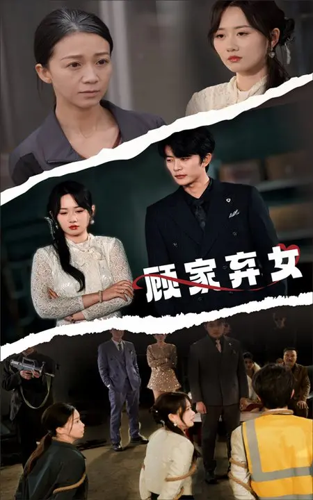《顾家弃女》：凤凰涅槃，绝地反击！渣男贱女别想好过，复仇之路燃爆全网