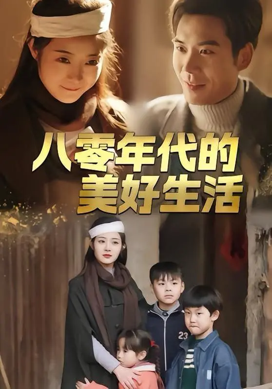 重温《八零年代的美好生活》：那些年的青春、梦想与淡淡的忧伤