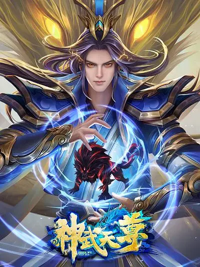 《神武天尊》：燃爆修仙界！逆天崛起，拯救苍生的绝世强者之路