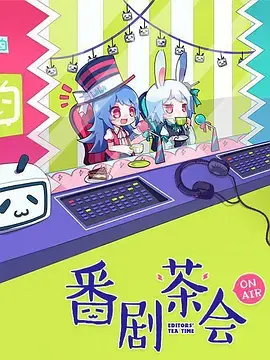 《番剧茶会》：一部充满惊喜的奇幻冒险，带你走进非凡心灵的碰撞！