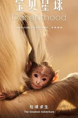 《宝贝星球》：一场关于爱与成长的奇幻冒险，探索亲情的无限可能