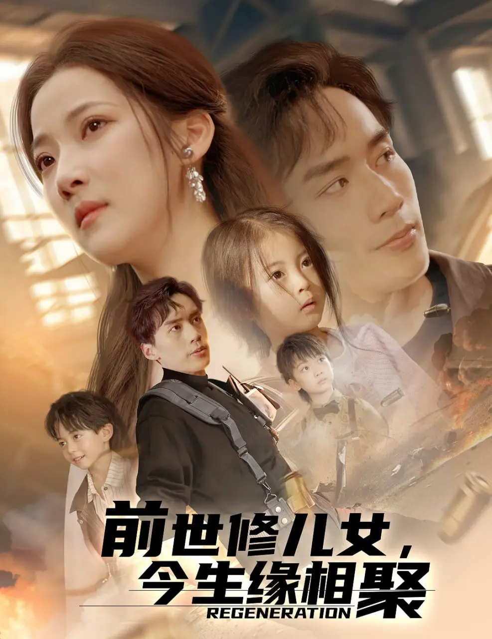 穿越时空的情感羁绊：《前世修儿女，今生缘相聚》——亲情最动人的轮回与守护