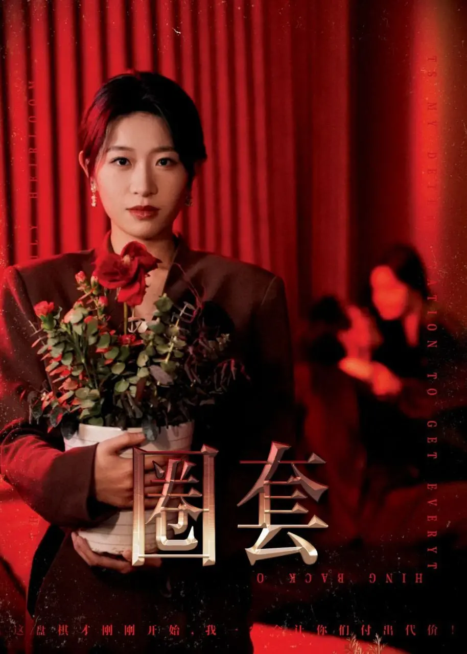 《圈套》：人性最深处的陷阱，反转烧脑，你看懂了吗？