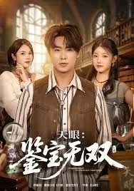 《天眼：鉴宝无双》：火眼金睛识宝，身手不凡破局！一场古董界的惊心动魄“寻宝记”，正邪较量，智勇双全。