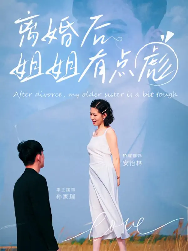 《离婚后姐姐有点彪》：独立女性的逆袭之路，敢爱敢恨，活出真我风采！