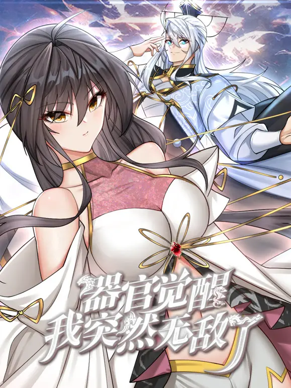 《器官觉醒，我突然无敌了动态漫画》：热血沸腾的国漫崛起！从零到《满级》大佬的逆袭之路