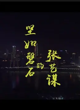 张艺谋《坚如磐石》：直击腐败黑洞，尺度炸裂！这部电影，才是中国警匪片的‘硬通货’！