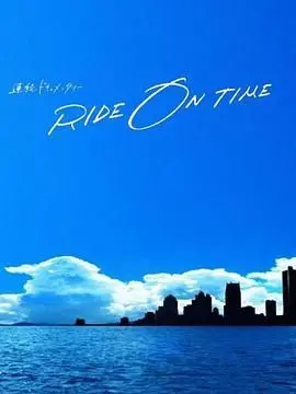 《RIDE ON TIME 时间编织的真实故事 第五季》：日本艺能界幕后揭秘，梦想与汗水的交织，时间铸就的传奇！