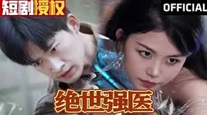 《绝世强医》：逆袭人生的爽文范本，医术与权谋的双重奏