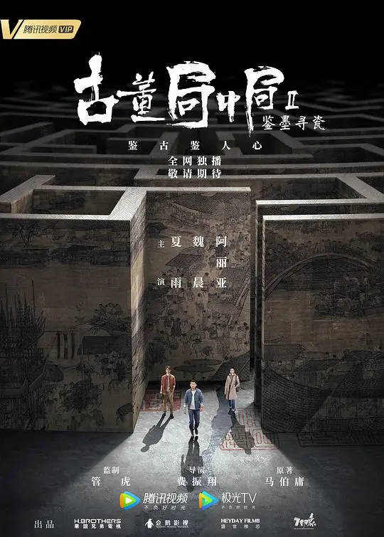 《古董局中局Ⅱ：鉴墨寻瓷》：局中局的生死博弈，从鉴宝到斗智斗勇的终极对决！