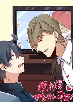 《程序媛哪有那么可爱动态漫画》：代码与萌妹的奇妙碰撞，一场打破次元壁的爆笑冒险！