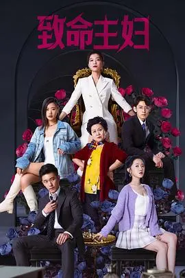 《致命主妇》：当家庭主妇化身复仇女神，平凡生活下的暗黑惊悚蜕变