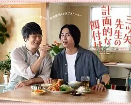 《三矢老师的计划式投喂》：禁忌师生恋的甜蜜陷阱？小心沦陷！