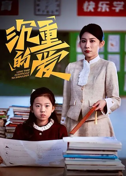 《沉重的爱》：当爱成为负担，一场关于压抑与释放的深刻剖析