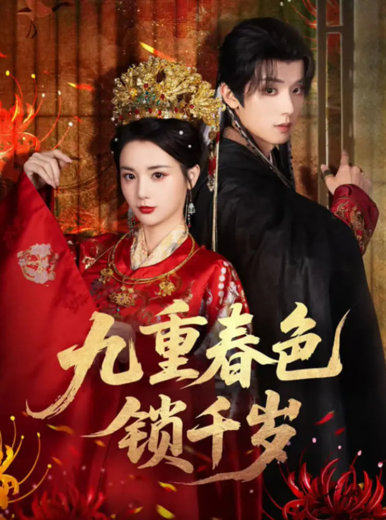 《九重春色锁千岁》：穿越时空的爱恋，看废柴大叔如何破局，直面道德困境