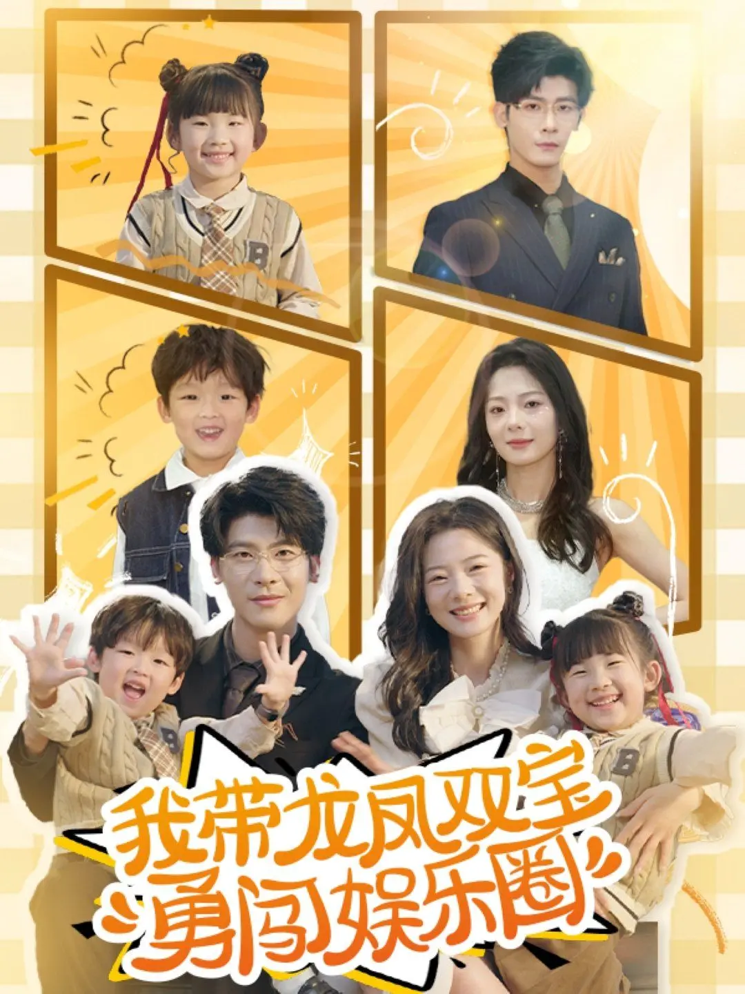 《我带龙凤双宝勇闯娱乐圈》：逆袭打怪升级？当妈带娃也太强了吧！