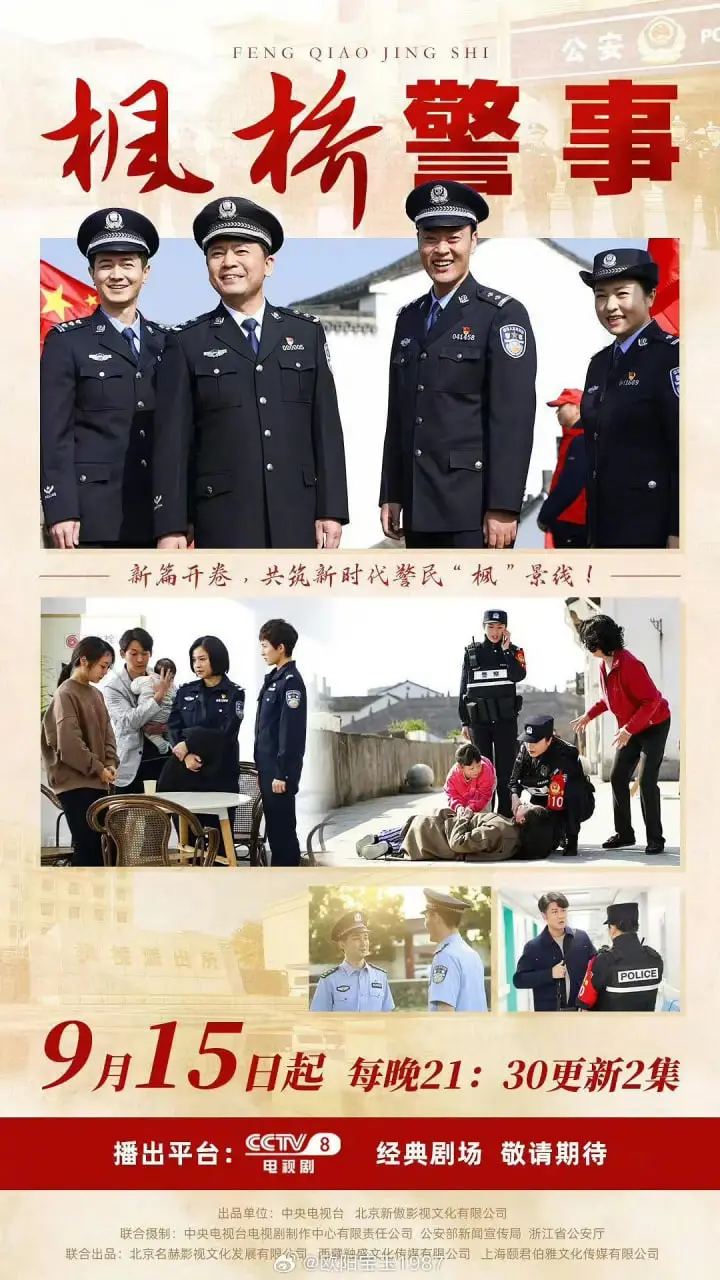 《枫桥警事》：小镇警务的温情与智慧，平凡中的不凡守护