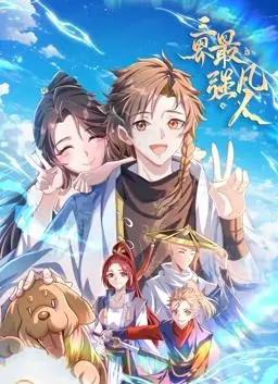 《三界最强凡人动态漫画》：热血逆袭，仙侠奇幻新高度，平凡少年如何锻造不朽传奇！