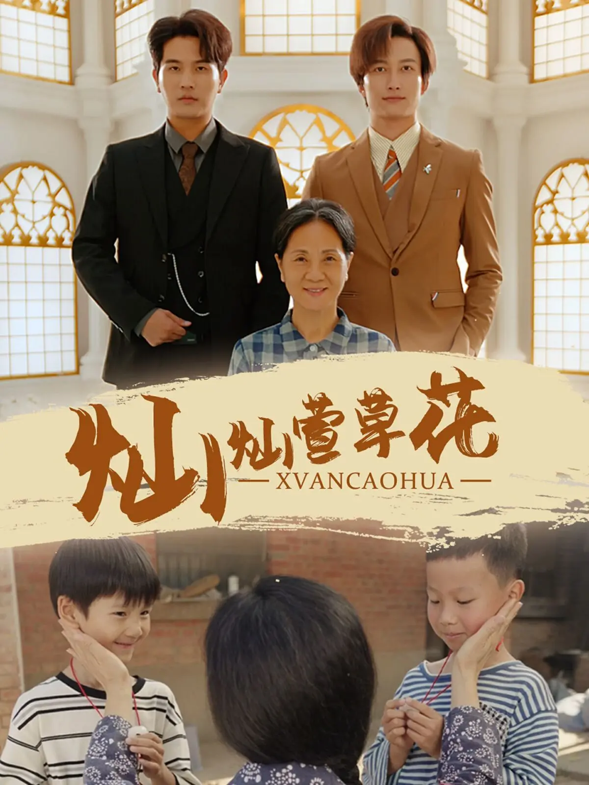 《灿灿萱草花》：当青春遇上坚韧，一曲母爱与成长的赞歌