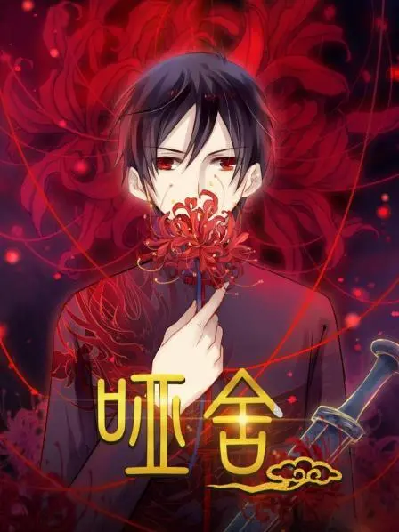 《哑舍》：千年谜案，古物灵语，当文物拥有了生命，一段跨越时空的爱恨纠葛徐徐展开！