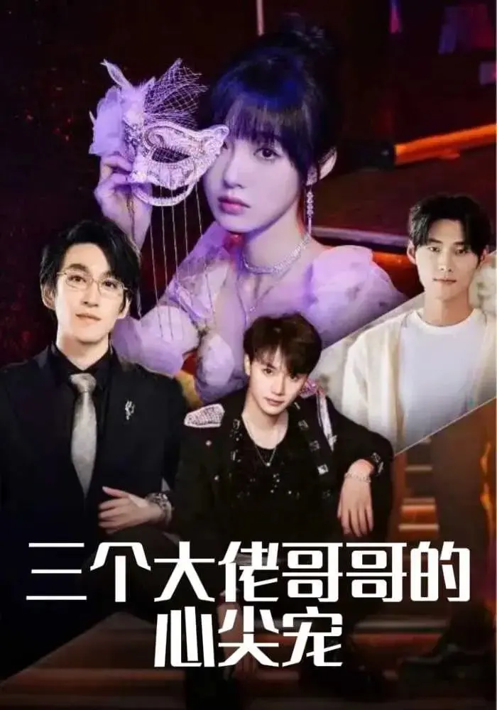 《三个大佬哥哥的心尖宠》：霸道总裁爱上我？不！是三个宠妹狂魔哥哥的“女儿养成记”，甜掉牙的家庭日常