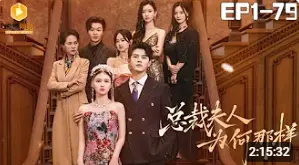 《总裁夫人为何那样》：‘日常爆笑’or‘午夜影院’？豪门恩怨，‘三界’之外的情感纠葛！