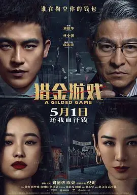 《猎金游戏》：一场惊心动魄的财富角逐，揭示人性贪婪与智慧的终极博弈