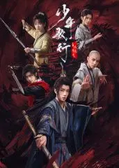 《少年歌行之风花雪月》：少年意气，风花雪月，这信仰的江湖路不好走！