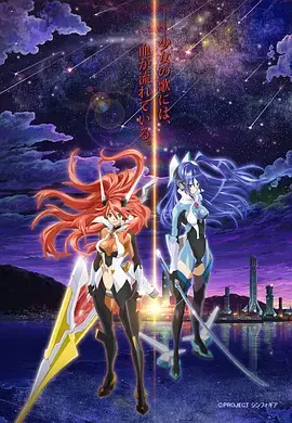 《战姬绝唱Symphogear》：用音乐点燃战斗之魂！超越次元的机甲歌姬热血冒险史诗