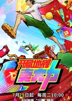 《开局地摊卖大力》：爆笑神作！草根逆袭的奇幻之旅，从摆摊到人生巅峰的欢乐传奇