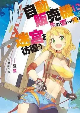 《转生成自动贩卖机的我今天也在迷宫徘徊》：脑洞大开的异世界之旅，普通宅男变身自动贩卖机的奇趣冒险！