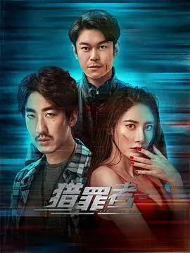 《猎罪者》：‘异能’觉醒，‘正邪’难辨！这部悬疑片让你怀疑人生，看完直呼‘烧脑’！