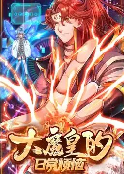 《大魔皇的日常烦恼动态漫画》：这“日常”也太特么“烦恼”了！笑到飙泪！