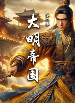 《大明帝国 第二季》：权谋、战争与人性交织的史诗巨制，带你穿越回那个风云激荡的王朝！