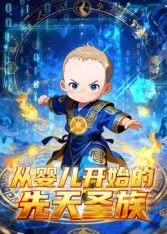 《从婴儿开始的先天圣族》：神级成长史诗，逆天崛起之路，开启异世界霸主传说！