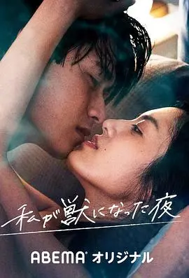 《我变成野兽的夜晚》：一部让你心跳加速，探索人性暗面与欲望的暗黑系惊悚力作