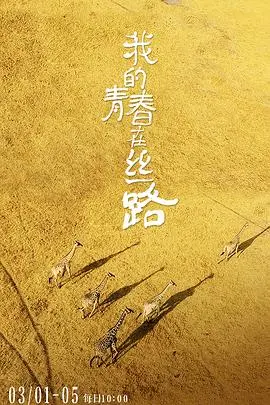 《我的青春在丝路》：用热血和梦想丈量世界，致敬新时代奋斗者，青春无悔！