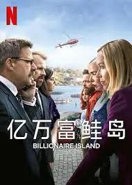 《亿万富鲑岛》：当金钱和欲望遇上卑微的三文鱼，这剧情简直了！