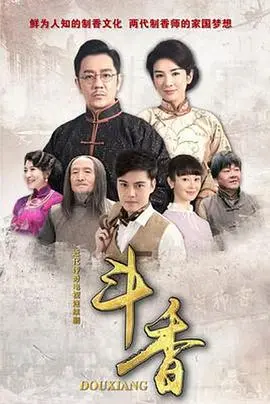 《斗香》：一场关于爱与背叛的缠绵纠葛，揭秘民国时期家族的暗流涌动与人性考验