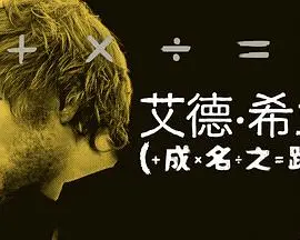 《艾德·希兰：成名之路》：从街头歌手到全球巨星，音乐天才的励志成长史与初心不灭